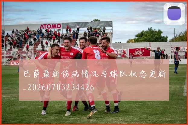 巴萨最新伤病情况与球队状态更新_20260703234426