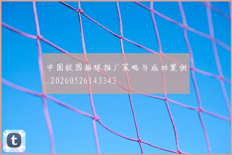 中国校园排球推广策略与成功案例_20260526143343