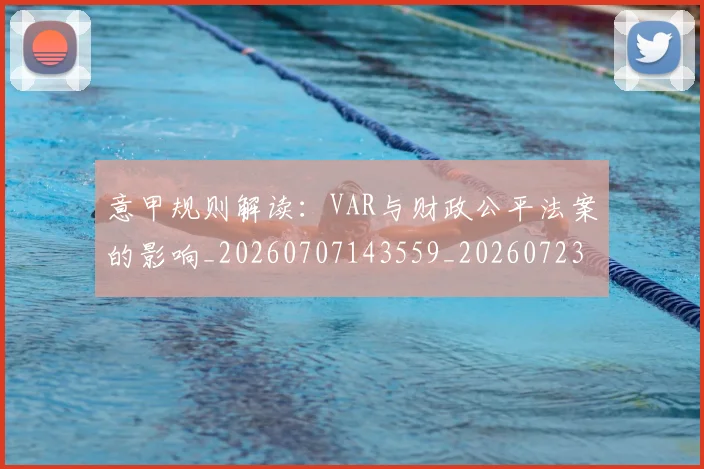 意甲规则解读:VAR与财政公平法案的影响_20260707143559_20260723180538