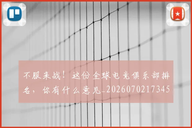 不服来战!这份全球电竞俱乐部排名,你有什么意见_20260702173457