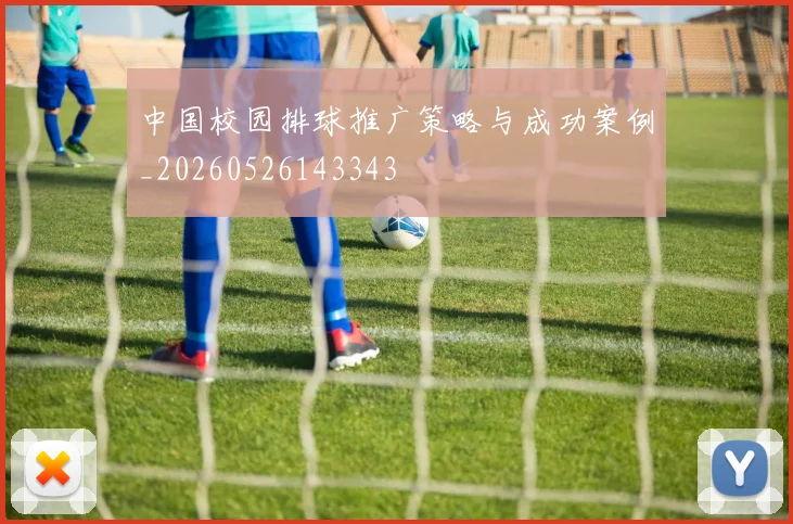 中国校园排球推广策略与成功案例_20260526143343