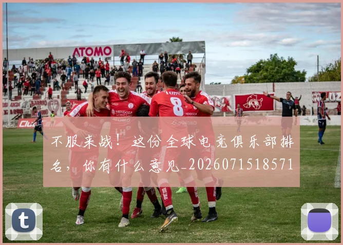 不服来战!这份全球电竞俱乐部排名,你有什么意见_20260715185719