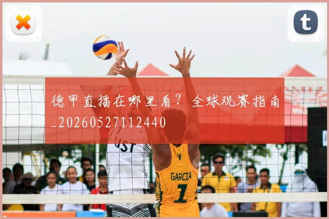 德甲直播在哪里看?全球观赛指南_20260527112440