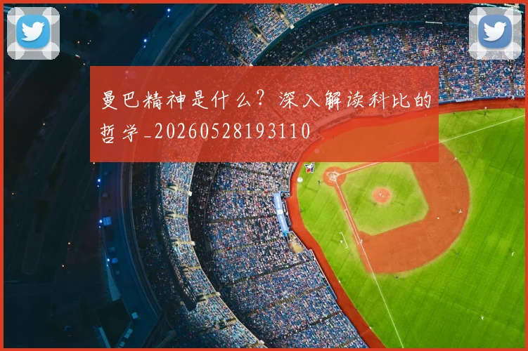 曼巴精神是什么?深入解读科比的哲学_20260528193110