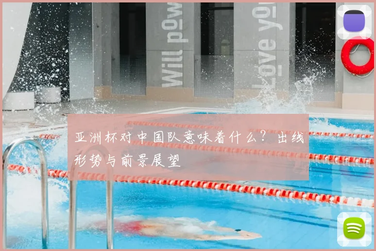 亚洲杯对中国队意味着什么?出线形势与前景展望