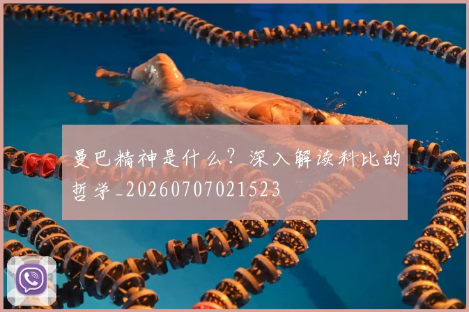 曼巴精神是什么?深入解读科比的哲学_20260707021523