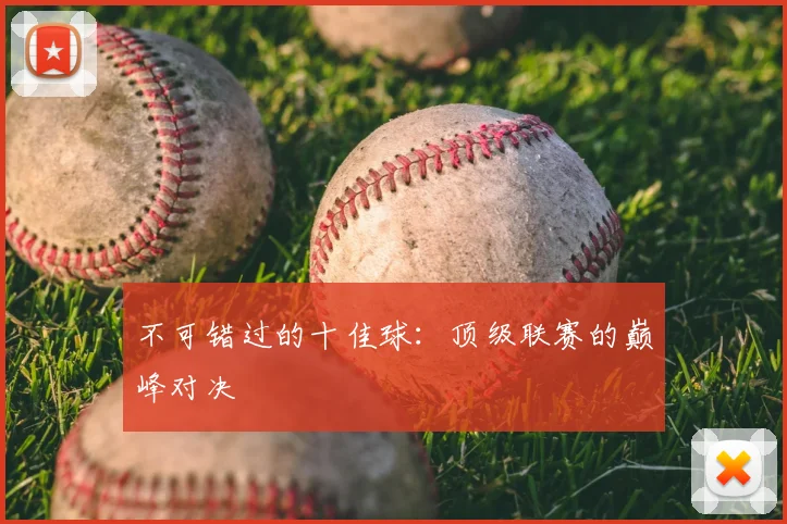不可错过的十佳球:顶级联赛的巅峰对决