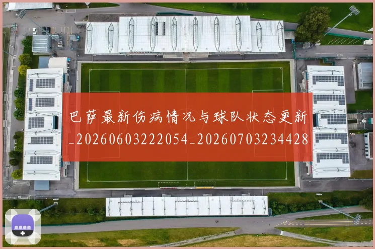 巴萨最新伤病情况与球队状态更新_20260603222054_20260703234428_20260722153308