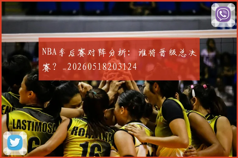 NBA季后赛对阵分析:谁将晋级总决赛?_20260518203124