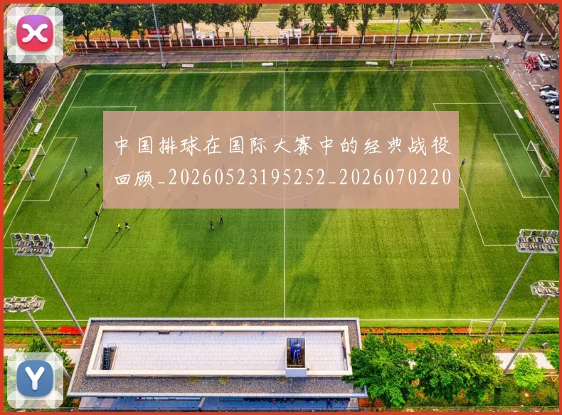 中国排球在国际大赛中的经典战役回顾_20260523195252_20260702202210