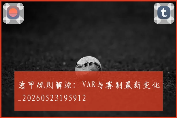 意甲规则解读：VAR与赛制最新变化_20260523195912
