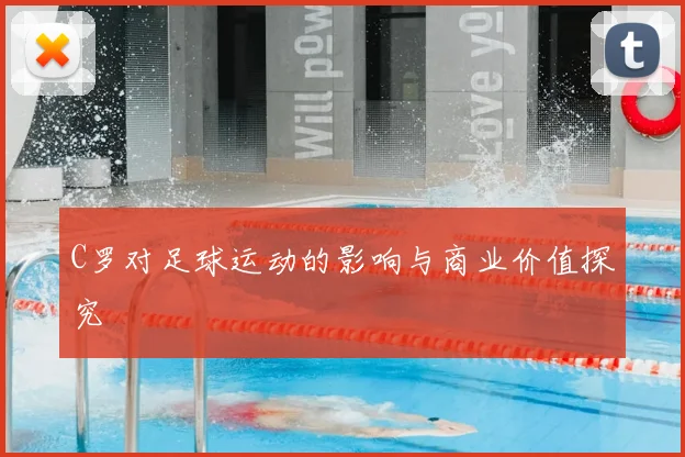 C罗对足球运动的影响与商业价值探究