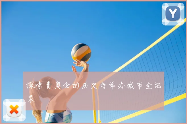探索青奥会的历史与举办城市全记录