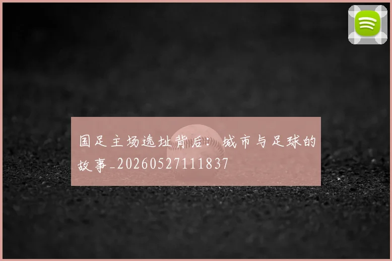国足主场选址背后:城市与足球的故事_20260527111837