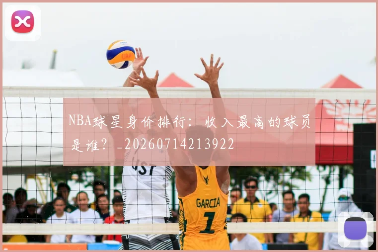 NBA球星身价排行:收入最高的球员是谁?_20260714213922