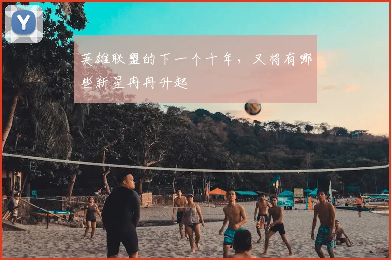 英雄联盟的下一个十年,又将有哪些新星冉冉升起