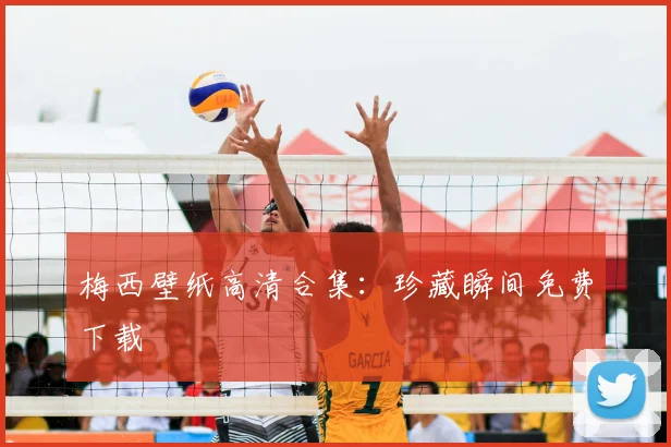 梅西壁纸高清合集:珍藏瞬间免费下载