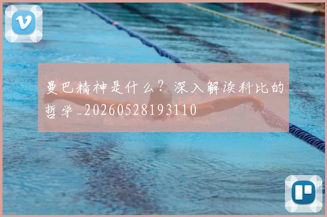 曼巴精神是什么?深入解读科比的哲学_20260528193110