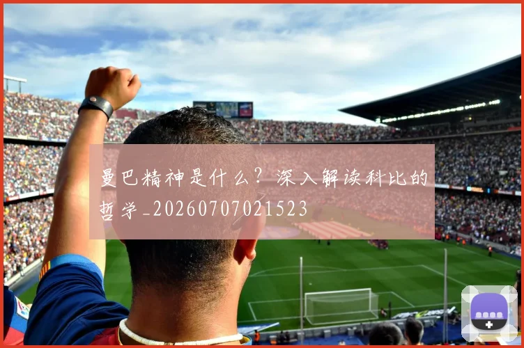 曼巴精神是什么?深入解读科比的哲学_20260707021523