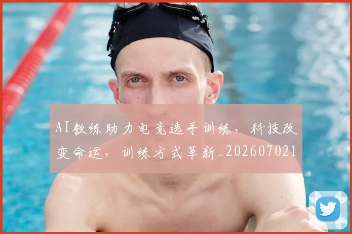 AI教练助力电竞选手训练,科技改变命运,训练方式革新_20260702163714