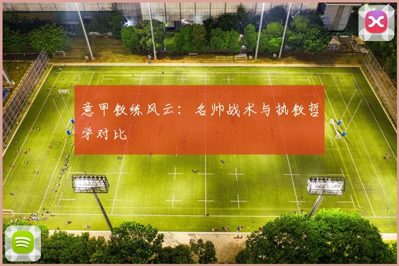 意甲教练风云:名帅战术与执教哲学对比