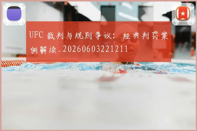 UFC 裁判与规则争议:经典判罚案例解读_20260603221211