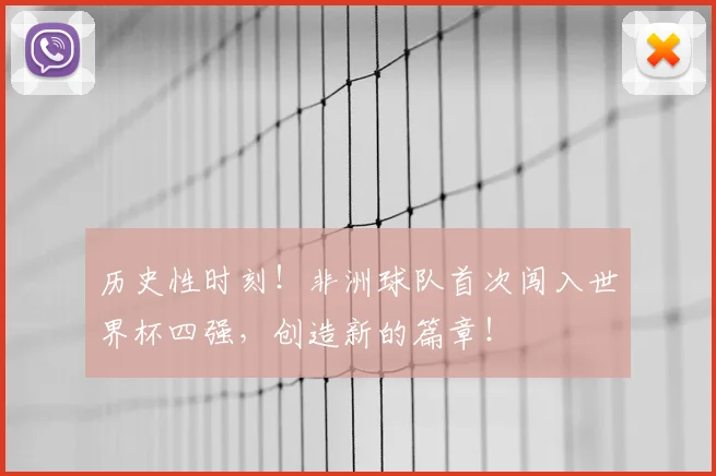 历史性时刻!非洲球队首次闯入世界杯四强,创造新的篇章!