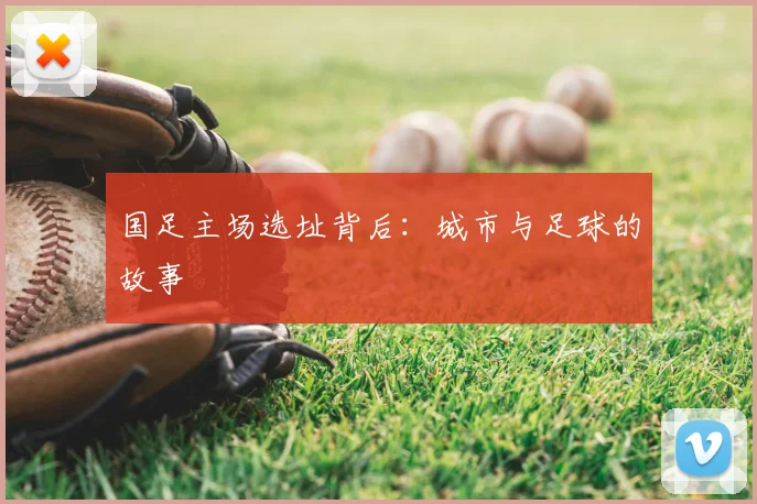 国足主场选址背后:城市与足球的故事