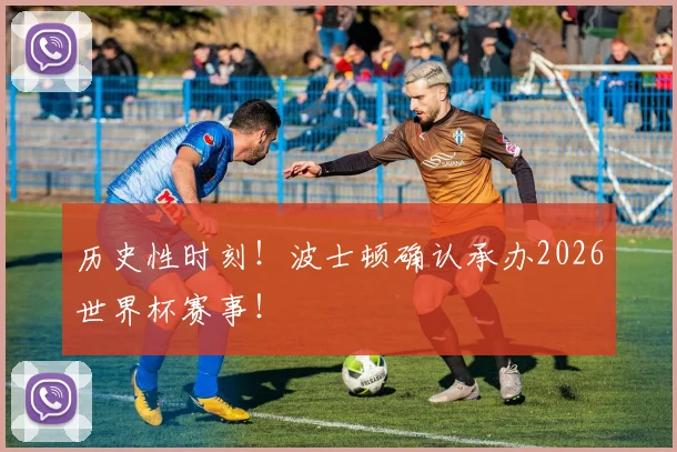 历史性时刻!波士顿确认承办2026世界杯赛事!