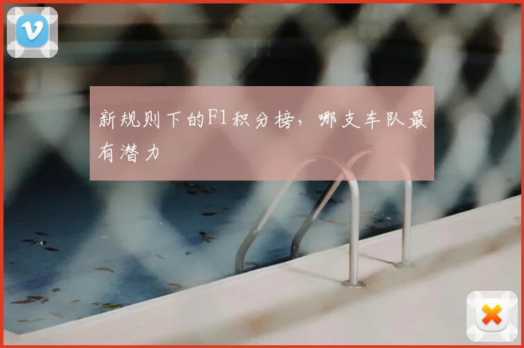 新规则下的F1积分榜，哪支车队最有潜力