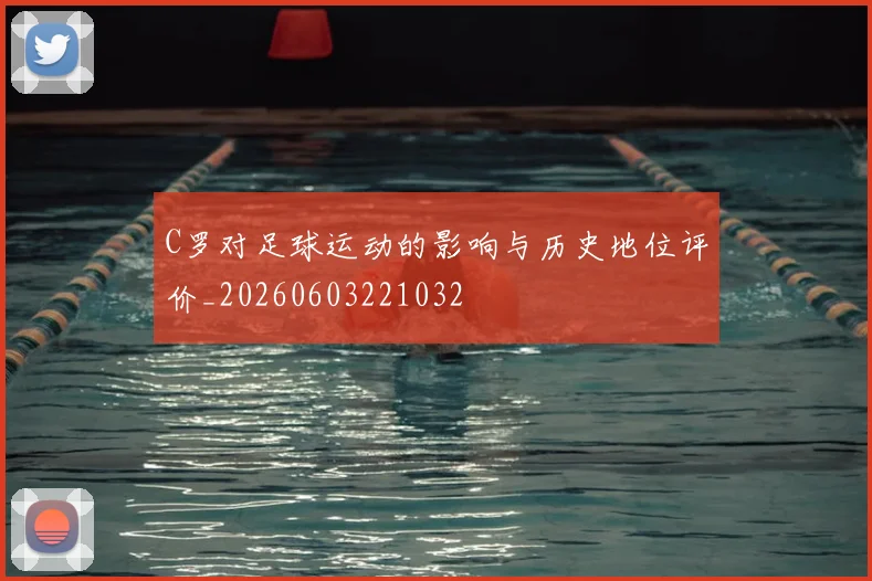 C罗对足球运动的影响与历史地位评价_20260603221032