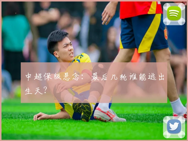 中超保级悬念:最后几轮谁能逃出生天?