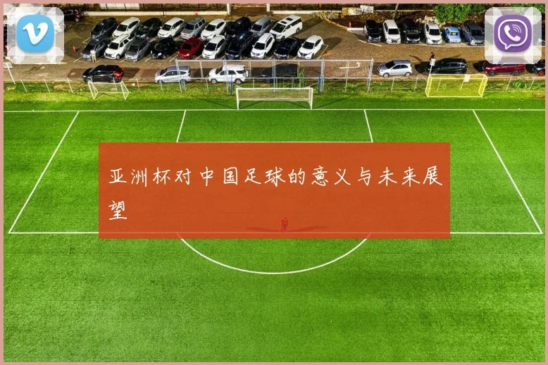 亚洲杯对中国足球的意义与未来展望