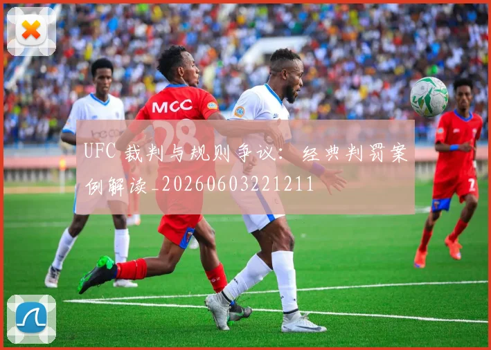 UFC 裁判与规则争议:经典判罚案例解读_20260603221211