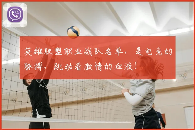 英雄联盟职业战队名单,是电竞的脉搏,跳动着激情的血液!