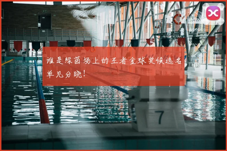 谁是绿茵场上的王者金球奖候选名单见分晓!