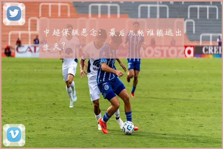 中超保级悬念:最后几轮谁能逃出生天?
