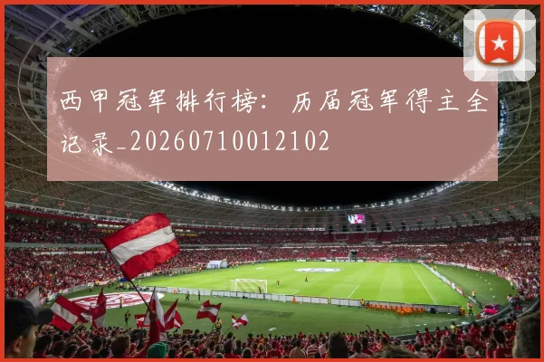 西甲冠军排行榜:历届冠军得主全记录_20260710012102