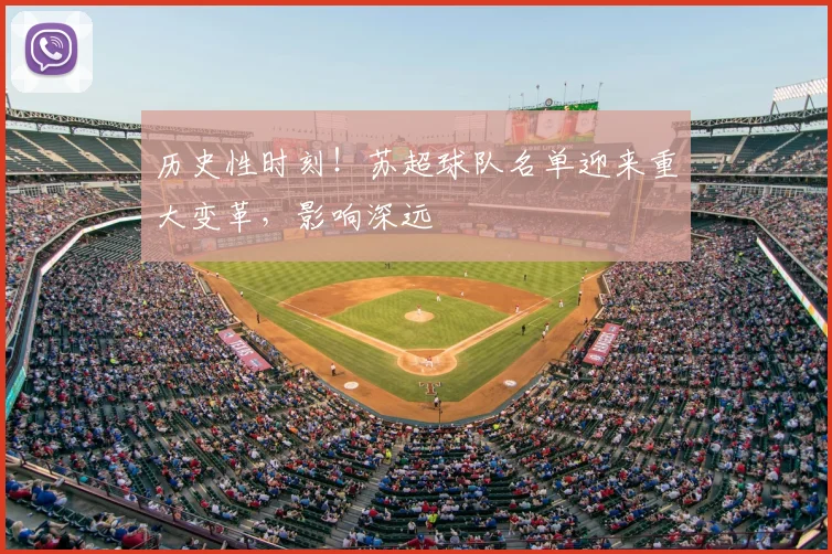 历史性时刻!苏超球队名单迎来重大变革,影响深远
