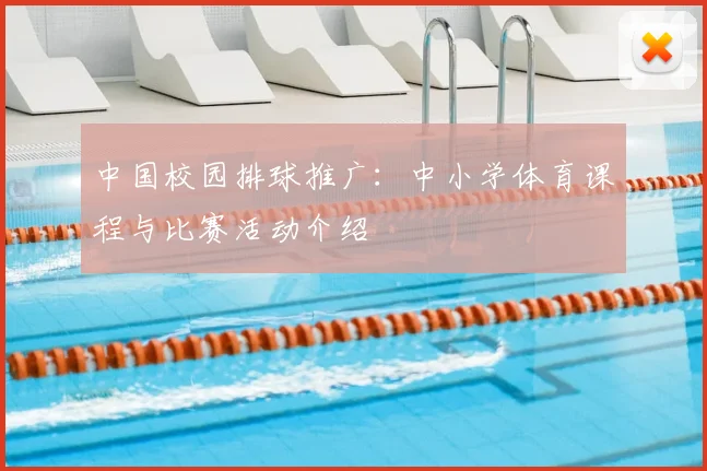 中国校园排球推广:中小学体育课程与比赛活动介绍