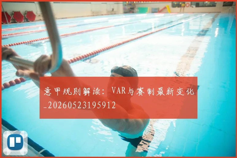 意甲规则解读:VAR与赛制最新变化_20260523195912