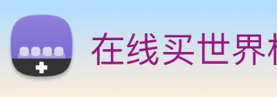 在线买世界杯，世界杯官网 Logo
